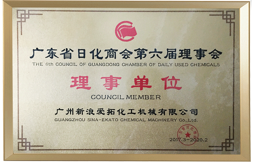 廣東省日化商會理事單位 廣東省日化商會理事單位