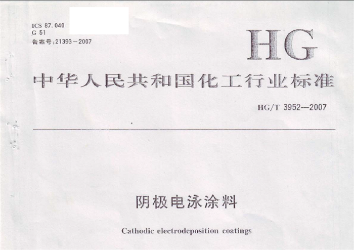 電泳漆國家標準