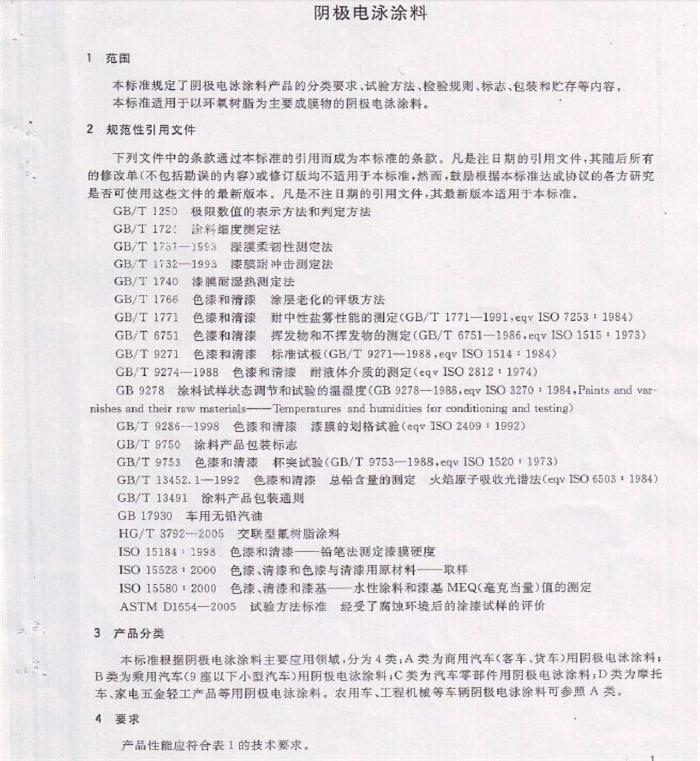 電泳漆國家標準