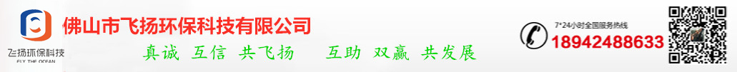 佛山市飛揚(yáng)環(huán)?？萍加邢薰?  title=